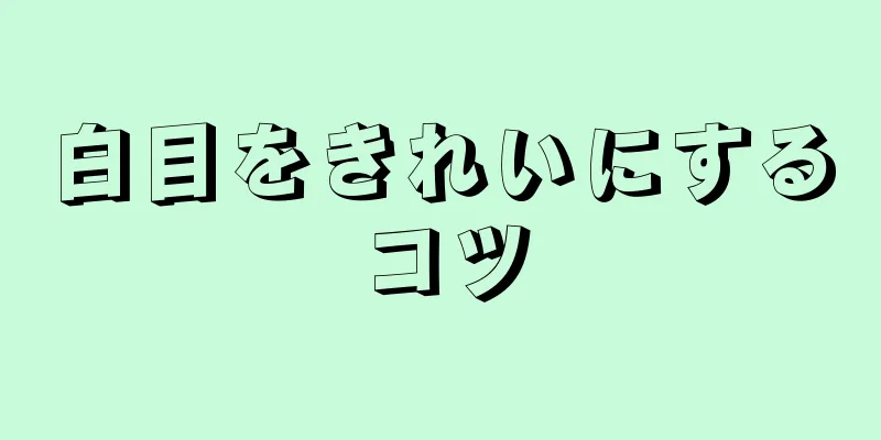 白目をきれいにするコツ