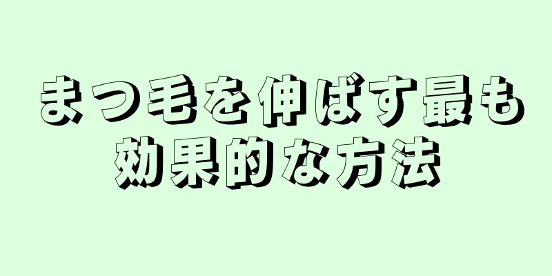 まつ毛を伸ばす最も効果的な方法