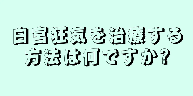 白宮狂気を治療する方法は何ですか?