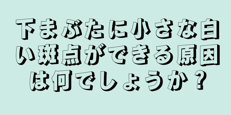 下まぶたに小さな白い斑点ができる原因は何でしょうか？