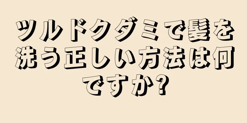 ツルドクダミで髪を洗う正しい方法は何ですか?