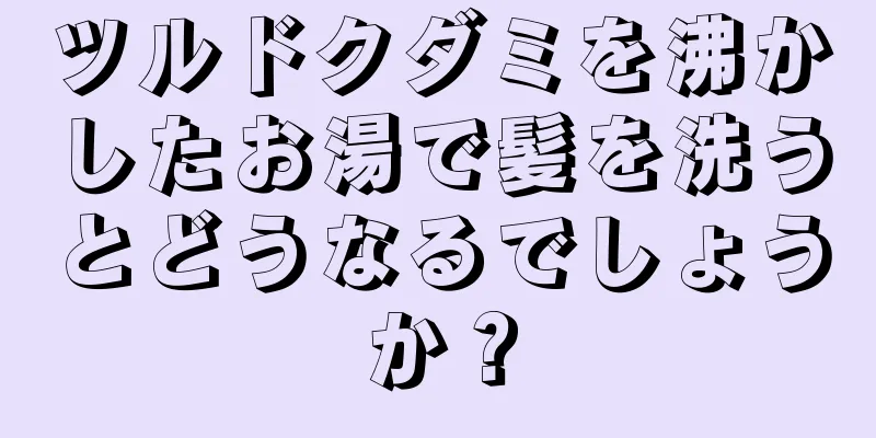 ツルドクダミを沸かしたお湯で髪を洗うとどうなるでしょうか？