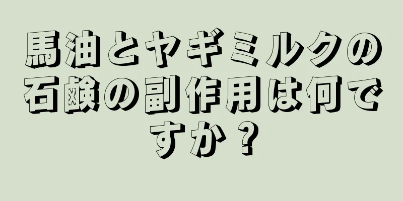 馬油とヤギミルクの石鹸の副作用は何ですか？