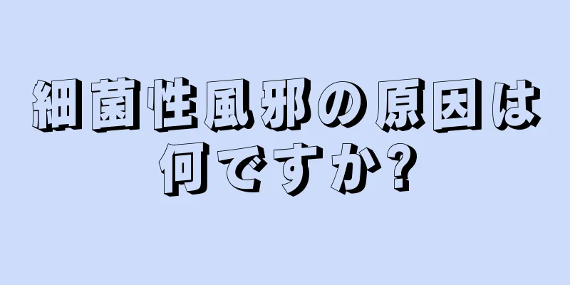 細菌性風邪の原因は何ですか?