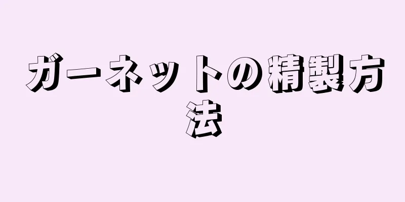 ガーネットの精製方法