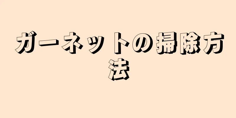 ガーネットの掃除方法