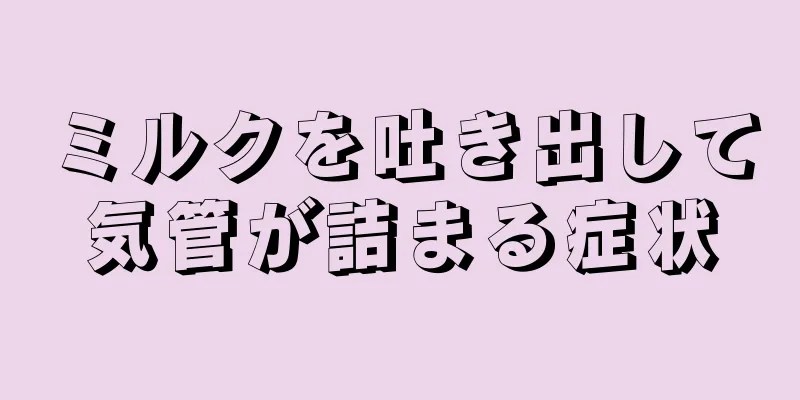 ミルクを吐き出して気管が詰まる症状