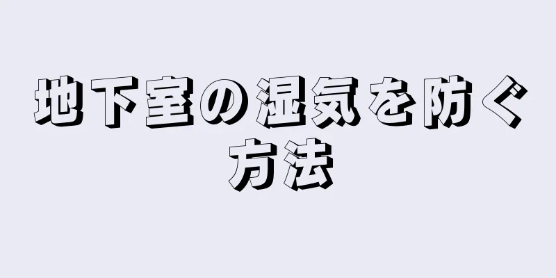 地下室の湿気を防ぐ方法