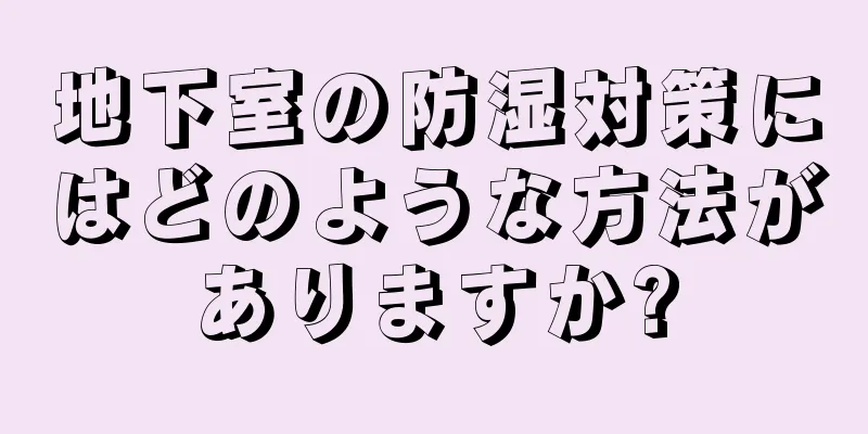 地下室の防湿対策にはどのような方法がありますか?