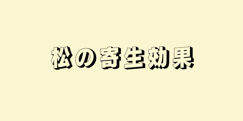 松の寄生効果