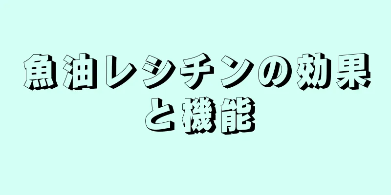 魚油レシチンの効果と機能