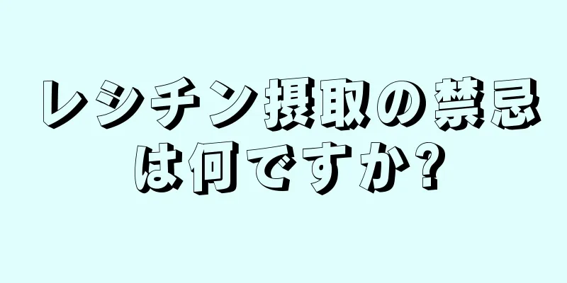 レシチン摂取の禁忌は何ですか?