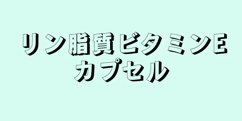 リン脂質ビタミンEカプセル