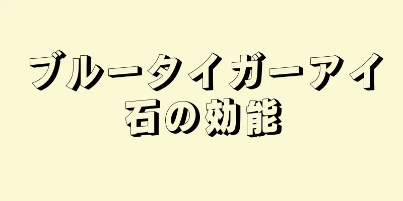 ブルータイガーアイ石の効能