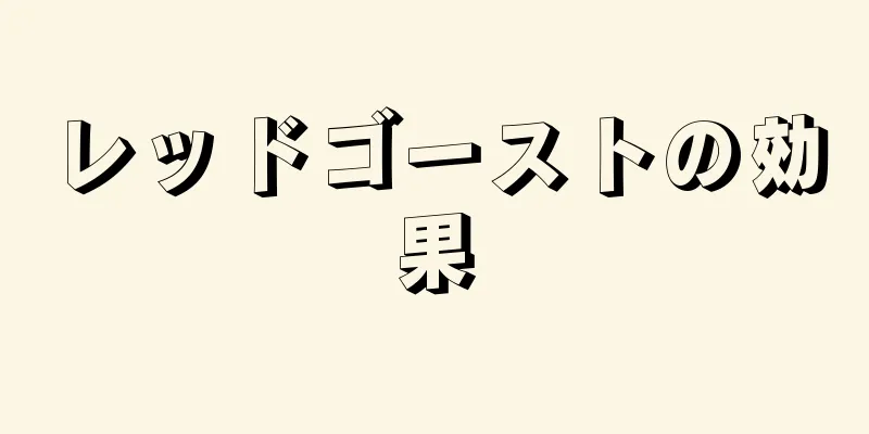 レッドゴーストの効果