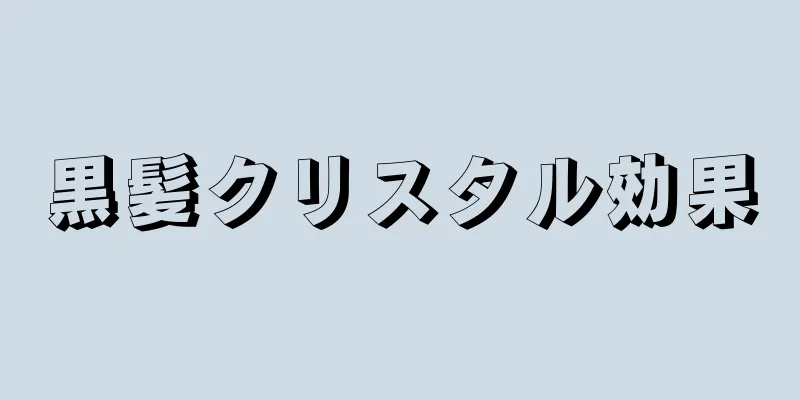 黒髪クリスタル効果