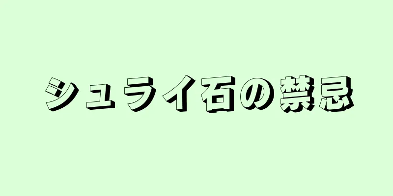 シュライ石の禁忌