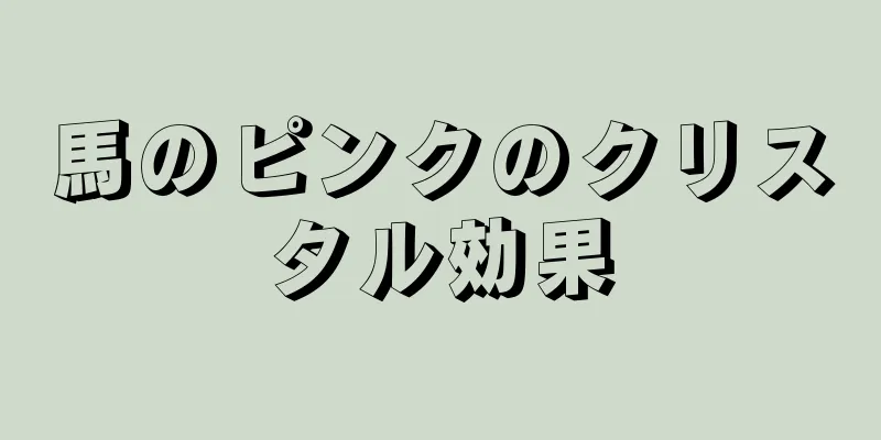 馬のピンクのクリスタル効果