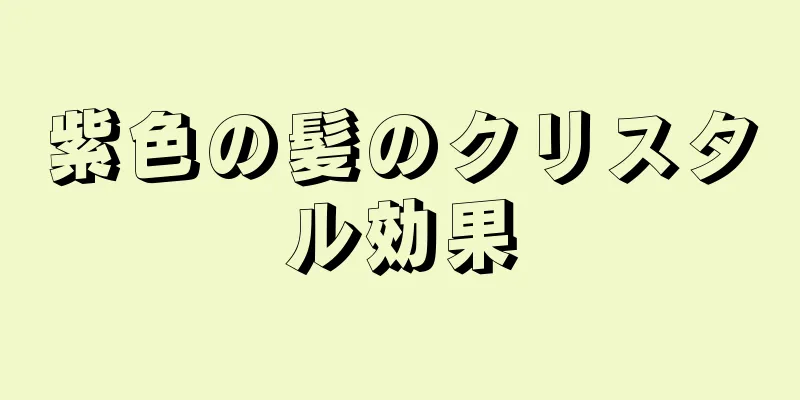 紫色の髪のクリスタル効果