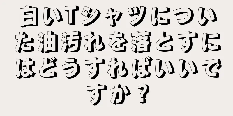 白いTシャツについた油汚れを落とすにはどうすればいいですか？