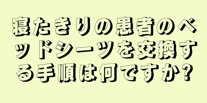 寝たきりの患者のベッドシーツを交換する手順は何ですか?