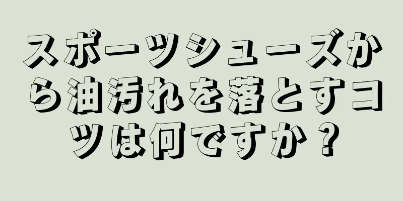 スポーツシューズから油汚れを落とすコツは何ですか？