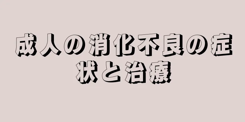 成人の消化不良の症状と治療