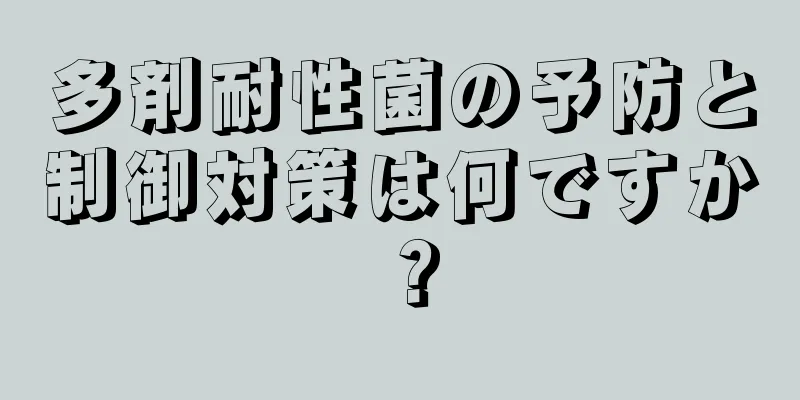 多剤耐性菌の予防と制御対策は何ですか？