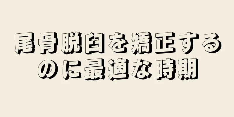 尾骨脱臼を矯正するのに最適な時期