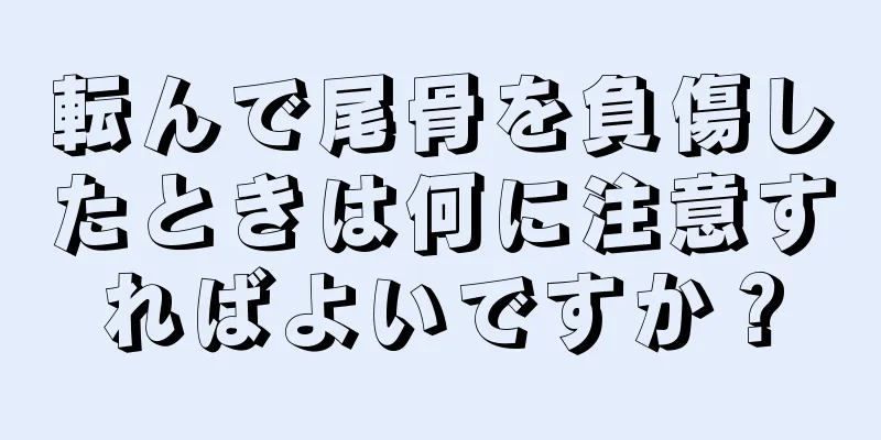 転んで尾骨を負傷したときは何に注意すればよいですか？