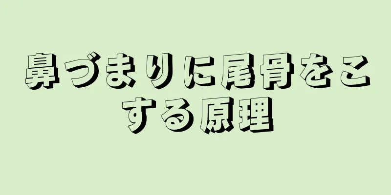 鼻づまりに尾骨をこする原理