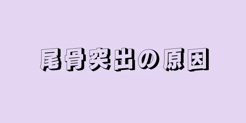 尾骨突出の原因