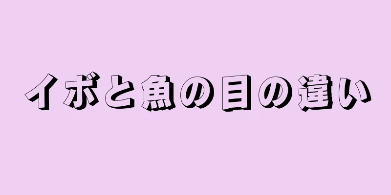 イボと魚の目の違い