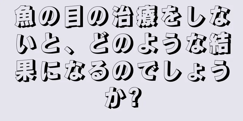 魚の目の治療をしないと、どのような結果になるのでしょうか?