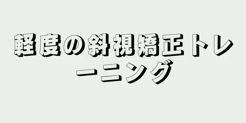 軽度の斜視矯正トレーニング