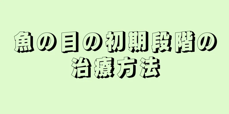 魚の目の初期段階の治療方法