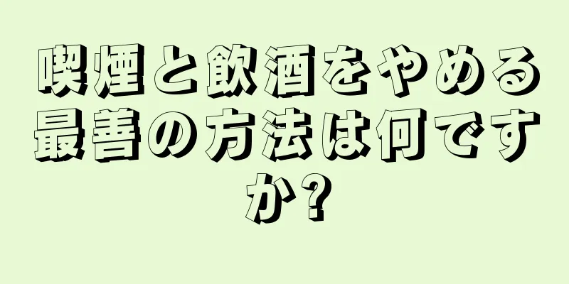 喫煙と飲酒をやめる最善の方法は何ですか?