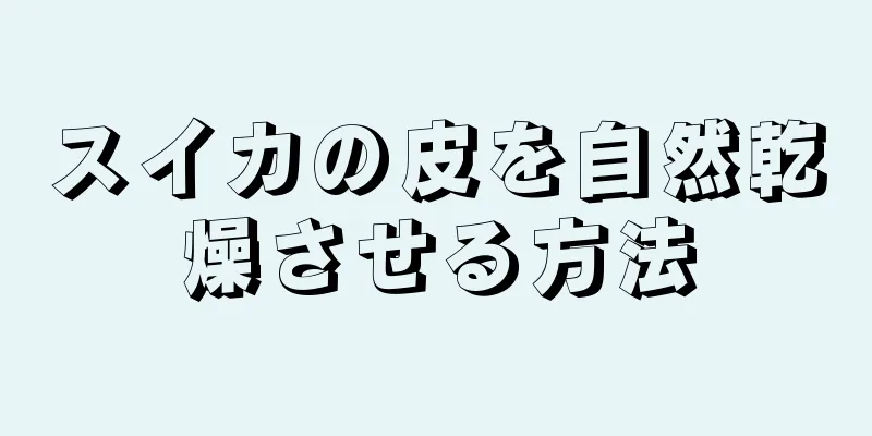 スイカの皮を自然乾燥させる方法