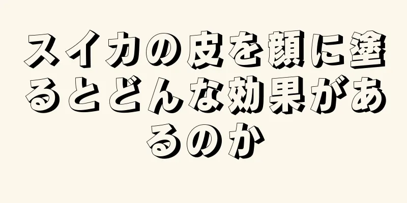 スイカの皮を顔に塗るとどんな効果があるのか