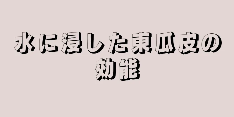 水に浸した東瓜皮の効能