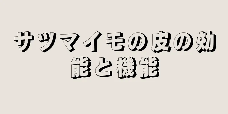 サツマイモの皮の効能と機能