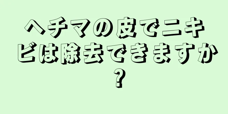 ヘチマの皮でニキビは除去できますか？