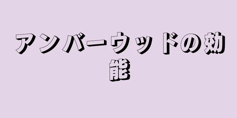 アンバーウッドの効能