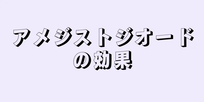 アメジストジオードの効果