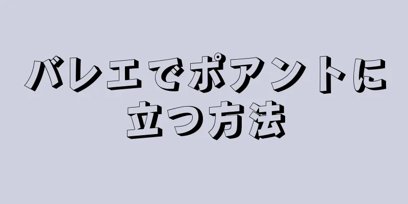 バレエでポアントに立つ方法