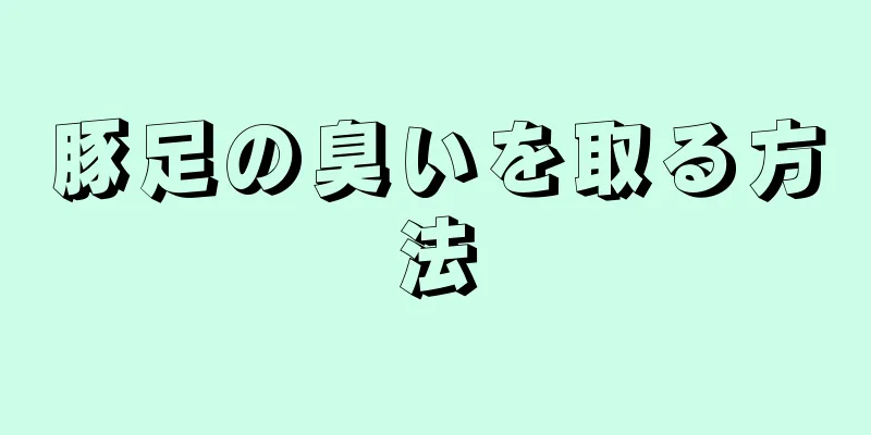 豚足の臭いを取る方法