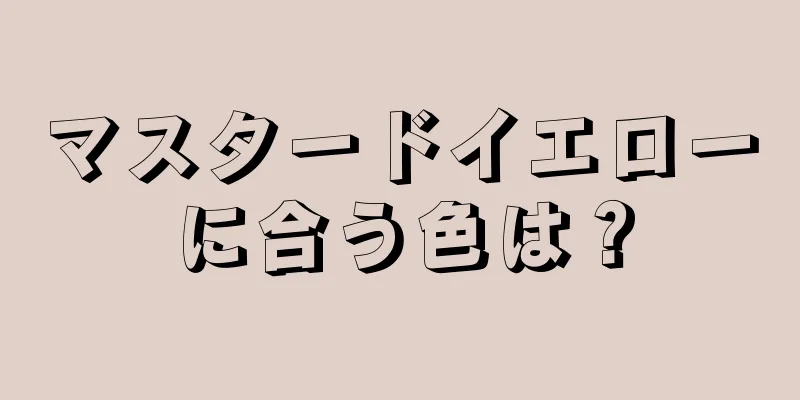 マスタードイエローに合う色は？