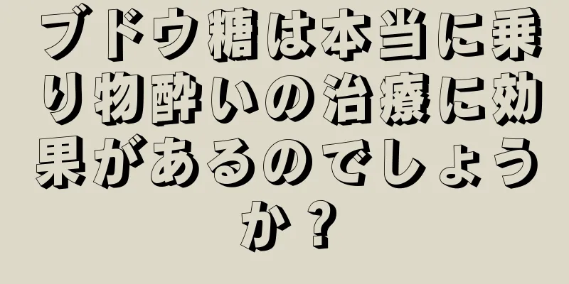 ブドウ糖は本当に乗り物酔いの治療に効果があるのでしょうか？