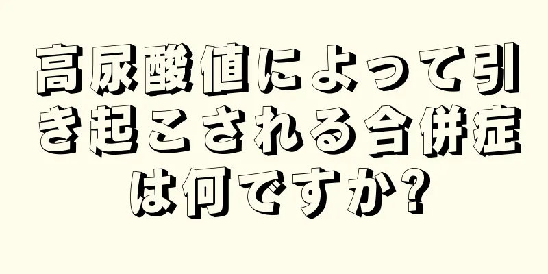 高尿酸値によって引き起こされる合併症は何ですか?