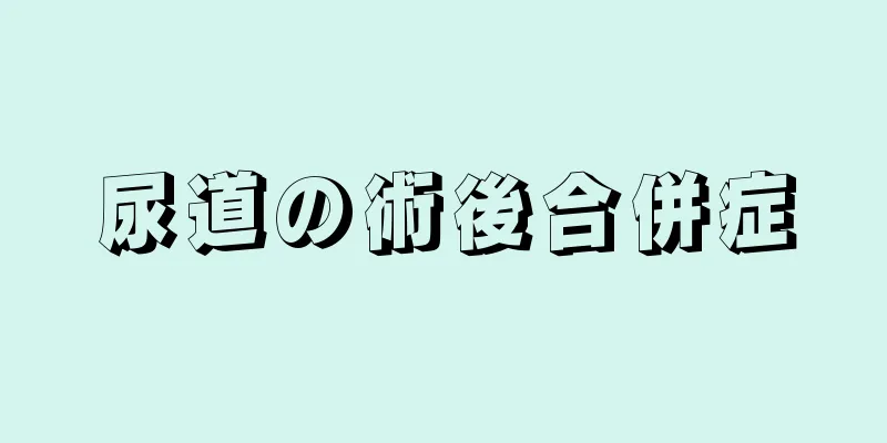 尿道の術後合併症